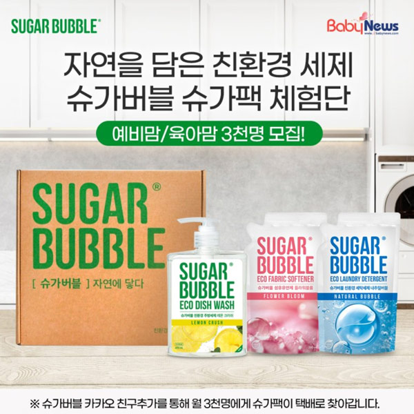 슈가버블X베이비뉴스 슈가팩 체험단(3,000명)추첨 슈가버블X베이비뉴스 슈가팩 체험단(3,000명)추첨