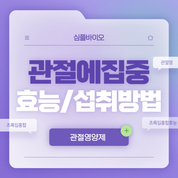  심플바이오 관절에집중 효능 및 섭취방법 【#초록입홍합 #초록입홍합 효능 #관절영양제】