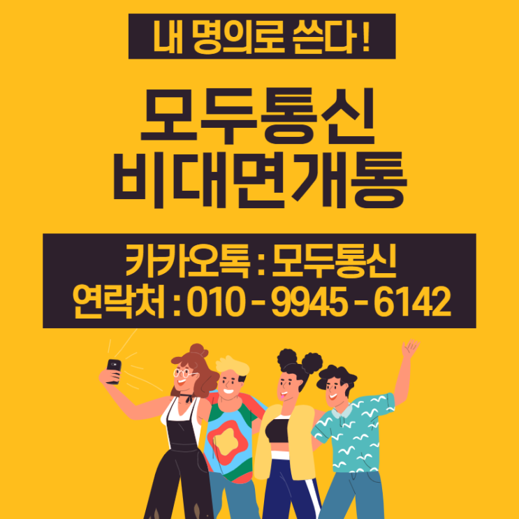  모두통신 비대면개통 집에서도 개통이 가능하다!