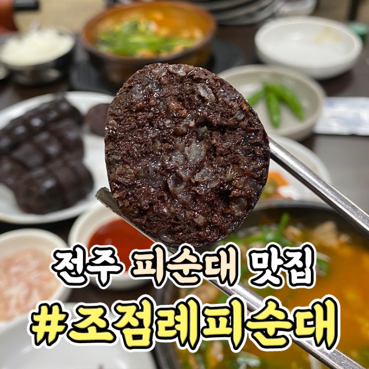  전주 순대국밥 피순대 맛집 조점례남문피순대