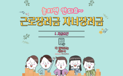 놓치지마요! 근로장려금, 자녀장려금 1탄