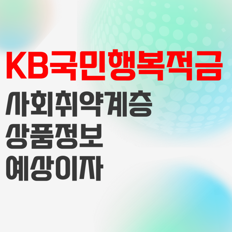 KB국민은행 KB국민행복적금 상품정보 및 예상이자 KB국민은행 KB국민행복적금 상품정보 및 예상이자