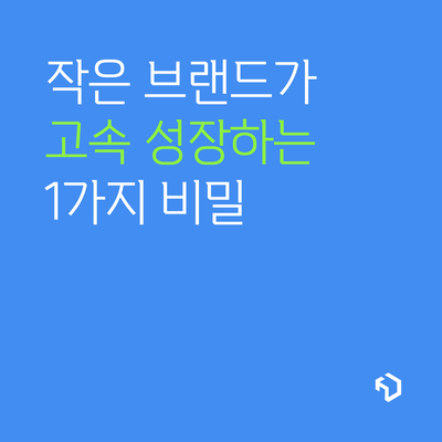  작은 브랜드 마케팅, 제휴/파트너십을 통한 성장