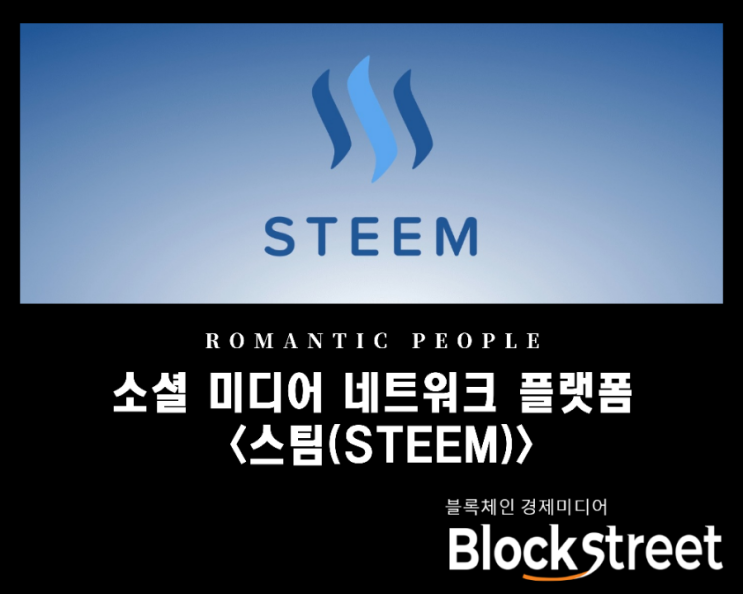 탈중앙형 비디오 플랫폼&소셜 미디어 네트워크 '스팀(STEEM)'