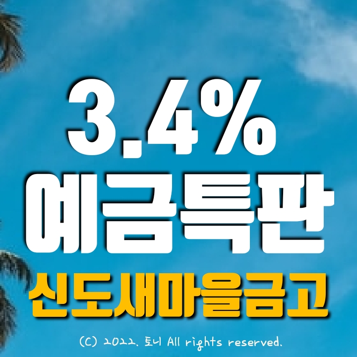 (예금특판) 1년 3.4% 신도새마을금고 정기예탁금 특판 (영업점/비대면 동시), 최고금리 이자. 전국 누구나 가입 가능. 목돈굴리기 이자높은곳