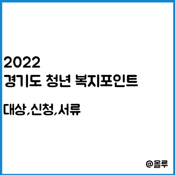  2022 경기도 청년 복지포인트 대상,신청,서류