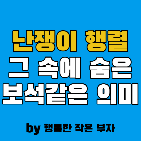  난쟁이 행렬, 그 속에 숨은 보석 같은 의미는!?