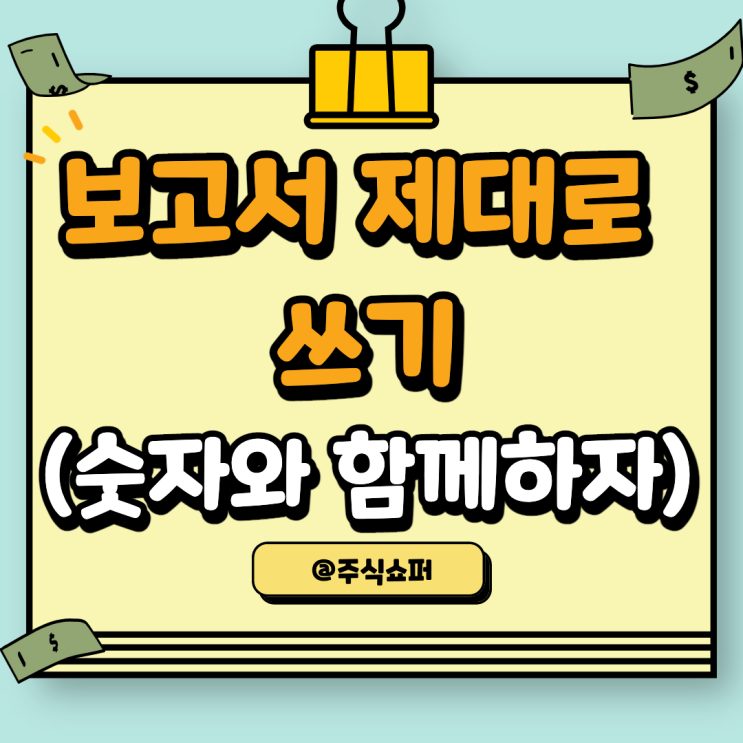  보고서 제대로 쓰기, 숫자와 함께하자