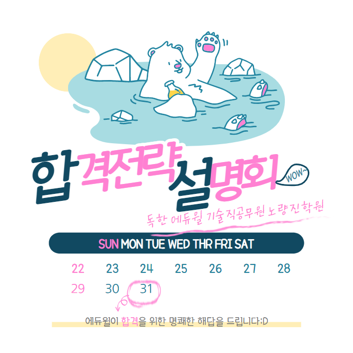  [노량진기술직공무원학원] 5/31(화) 오후3시_2023 합격전략 설명회