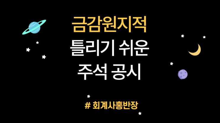 [틀리기 쉬운 주석 공시_금감원] EP.9 주요 고객 의존도(영업부문, KIFRS제1108호)에 관한 정보도 주석 공시사항입니다~~ #회계사홍반장