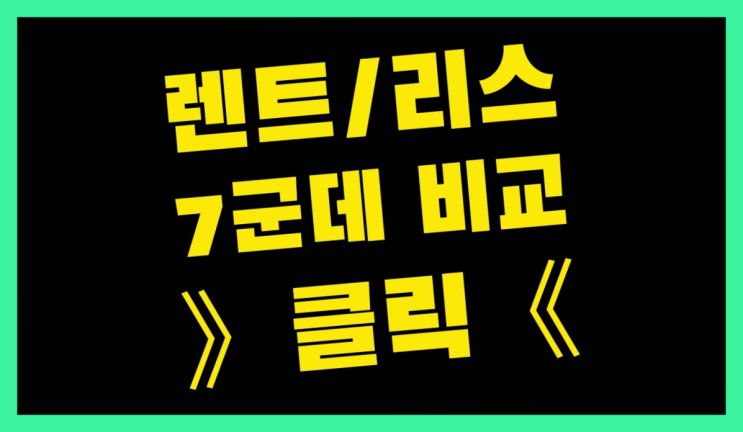  제주카쉐어링 ? 장기렌터카/사업자리스 그업체가 그 업체라구요?