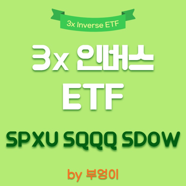 미국 주가지수 3배 인버스 ETF - SPXU, SQQQ, SDOW