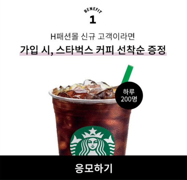 H패션몰 신규가입 이벤트(스벅 200명)매일 선착순증정 ~05.31 H패션몰 신규가입 이벤트(스벅 200명)매일 선착순증정 ~05.31