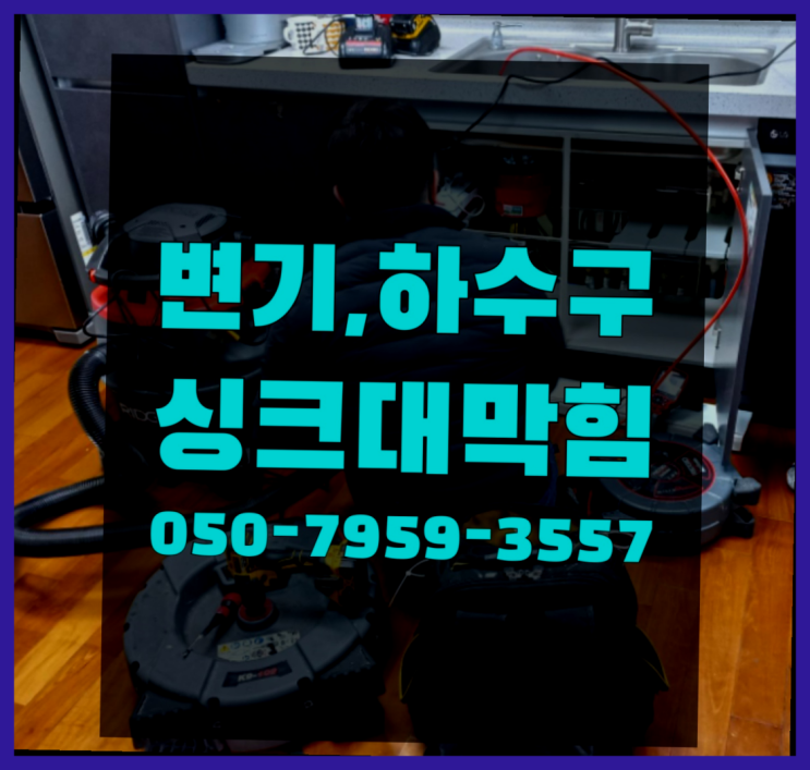  세면대트랩 ?변기,하수구,씽크대막힘 빠른 출장 이곳에서