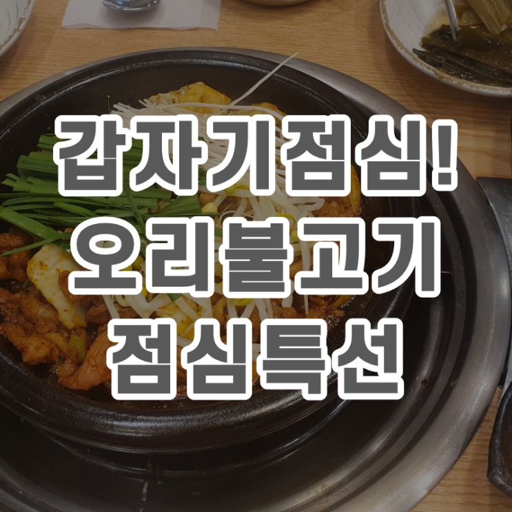  공인중개사의 주말, 산책하고 임장하고 오리불고기까지?