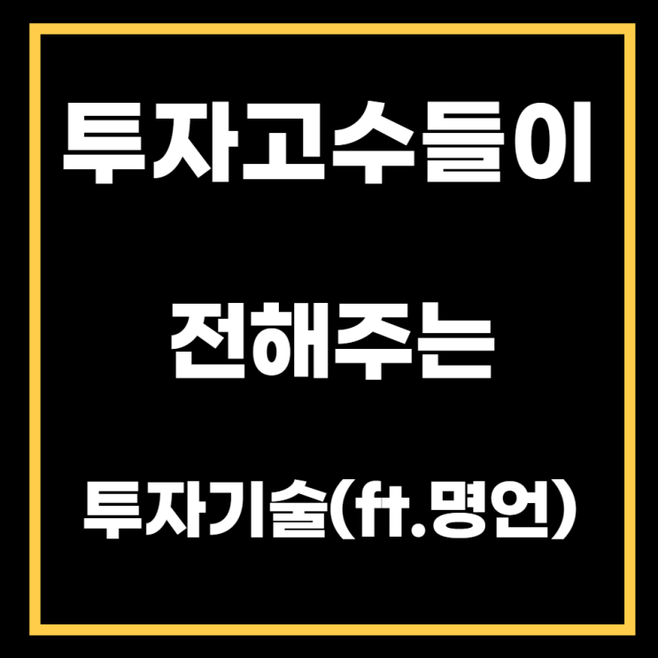 투자고수는 어떤생각을 할까? 명언, 격언으로 알아보는 투자팁(부동산,주식,코인)