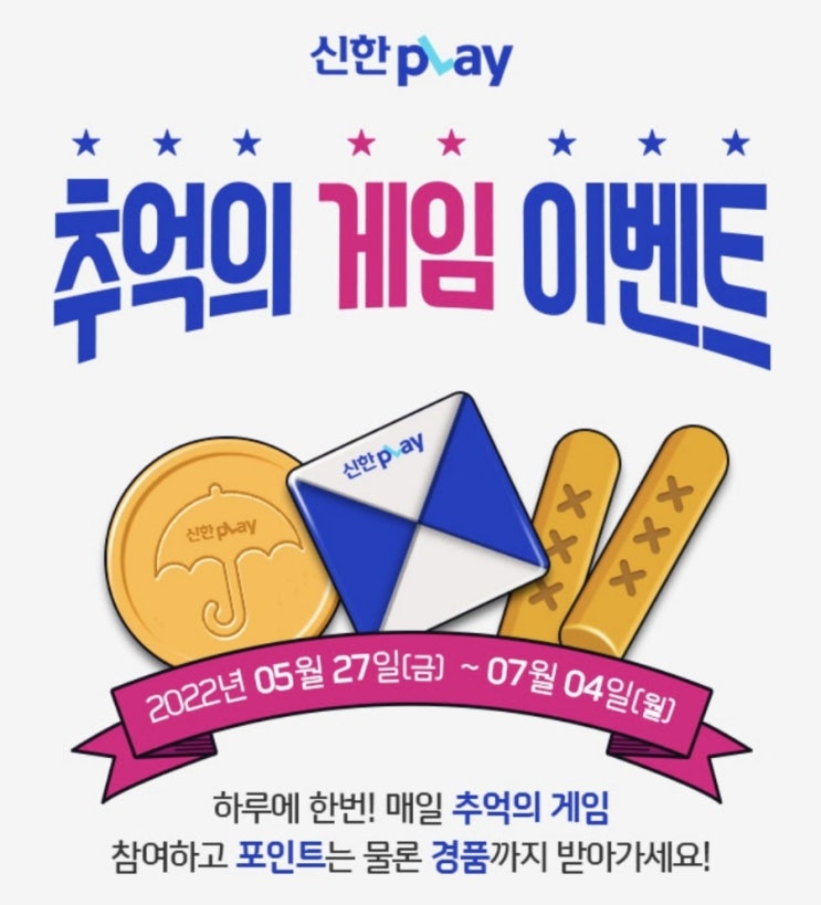  신한은행 추억의게임 이벤트(스벅, BBQ치킨 ~7/4)