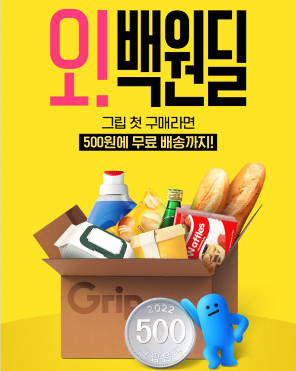그립 500원딜 이벤트 (무배)신규가입 그립 500원딜 이벤트 (무배)신규가입