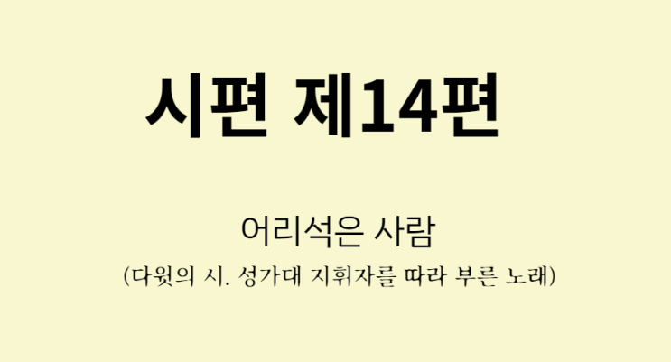 시편 14편 시편 14편