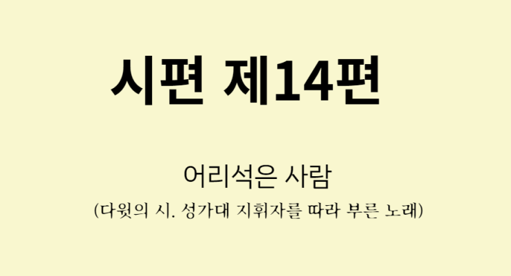 시편 14편