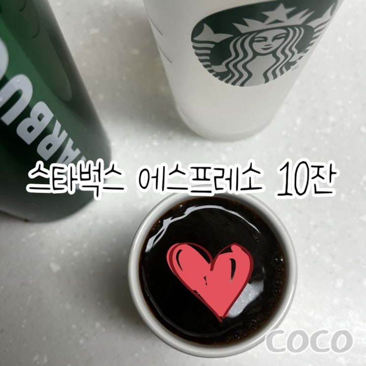  스타벅스 에스프레소 10잔 가격과 양이 어느정도 될까?