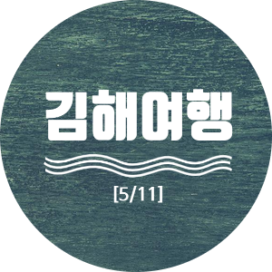 [김해여행] 5/11 김해 봉하마을·김해낙동강레일파크에 가다.