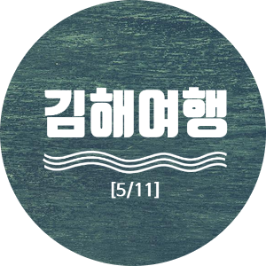  [김해여행] 5/11 김해 봉하마을·김해낙동강레일파크에 가다.