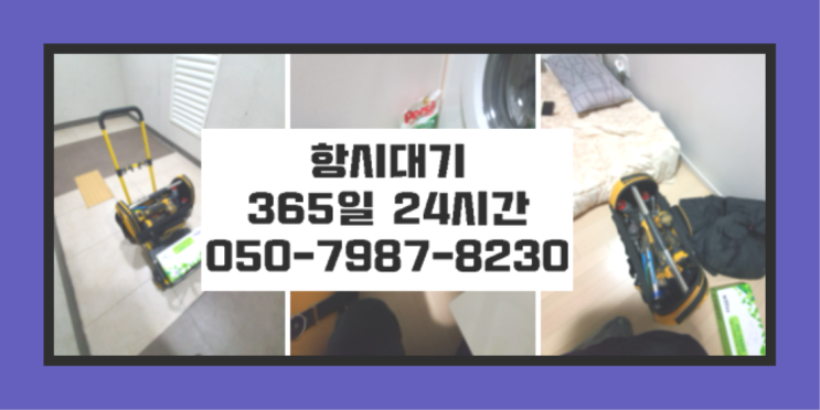  <긴급출동> 하수구트랩 ?배관막힘 365일 24시간 출장 여기가 짱이네요