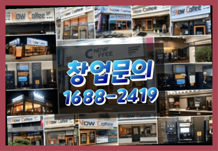  경북에  무인카페창업 40군데 이상 오픈한 이유 더 알아보기