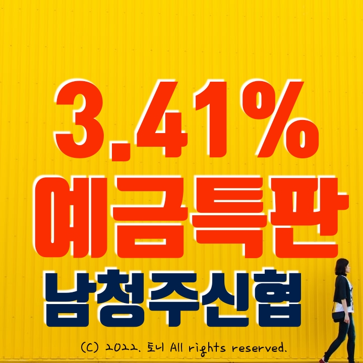 (예금특판) 1년 3.41% 남청주신협. 최고 금리 이자. 전국 누구나 가입 가능. (비대면 가입)