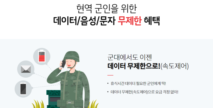  kt 군인 요금제 그리고 skt, lg 같이 알아보기