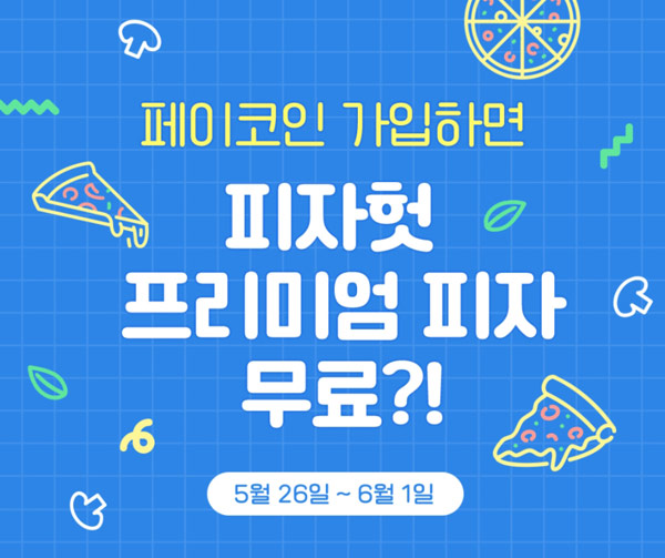 페이코인 신규가입 피자헛 프리미엄피자L 무료(1,000명)선착순 페이코인 신규가입 피자헛 프리미엄피자L 무료(1,000명)선착순