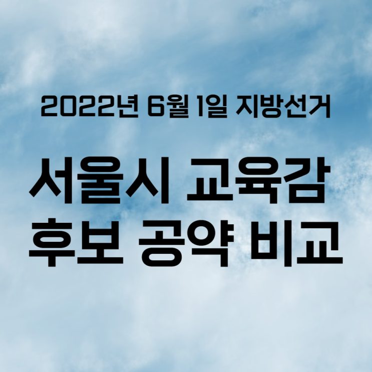 서울시 교육감 후보 공약 비교해보기  (2022년 6월 1일 지방선거)