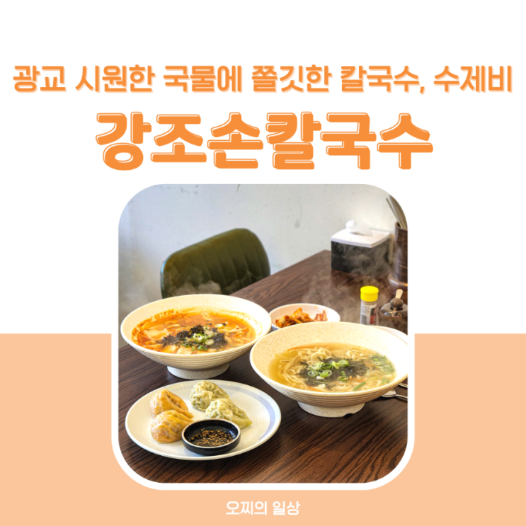 수원 광교 중앙역 강조손칼국수, 시원한 국물에 쫄깃한 칼국수와 수제비