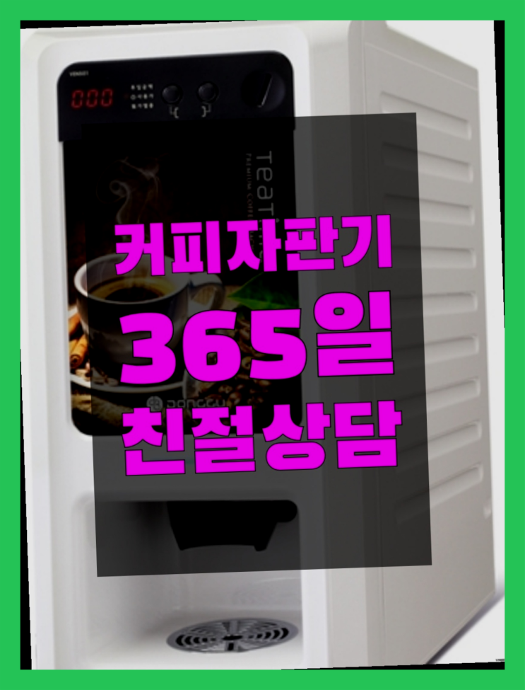  원두렌탈 무상임대/렌탈/대여/판매 서울자판기 올바른선택