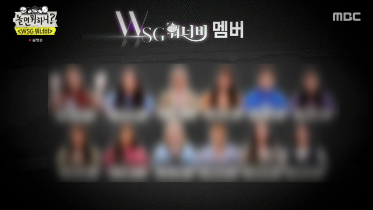 놀면 뭐하니 WSG워너비 멤버 모두 공개 총 정리! 놀면 뭐하니 WSG워너비 멤버 모두 공개 총 정리!