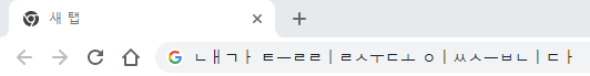  크롬 브라우저 입력창에서 한글 자음 모음이 분리되면서 글씨가 깨질 때