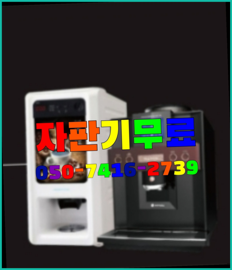  미니커피자판기  무상임대/렌탈/대여/판매 저렴한 올커벤 반가워요