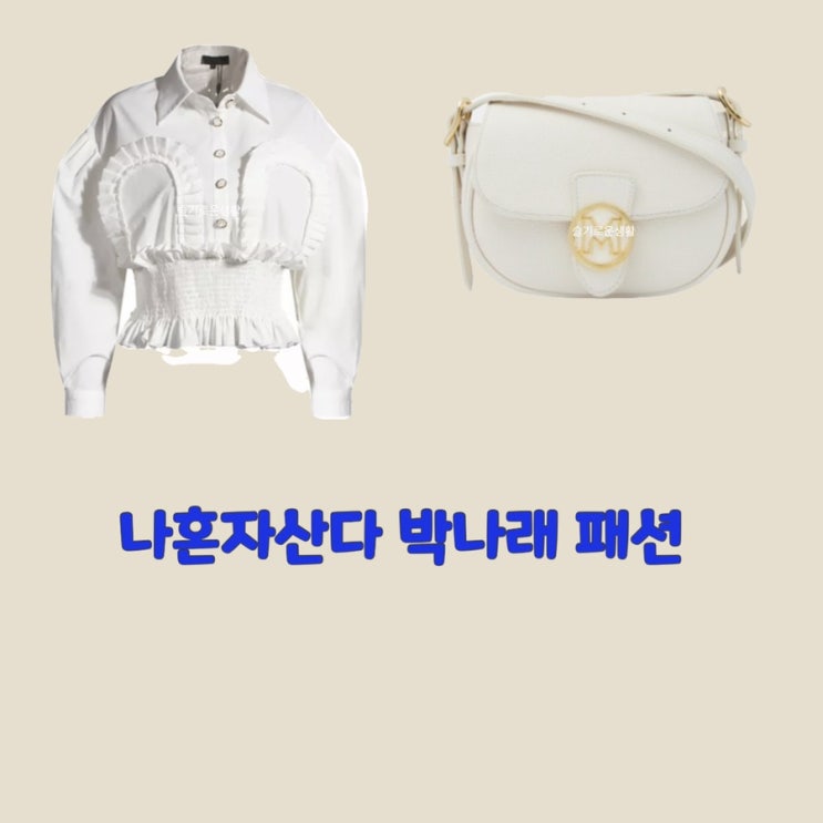 박나래 나혼자산다 화이트 셔츠 블라우스 자켓 가방 447회 옷 패션