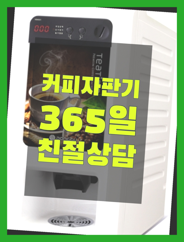  <부산,김해,양산> 커피자판기기계 무상렌탈/렌탈/대여  받아가세요