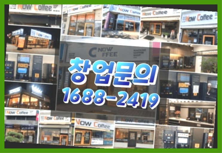  경기도에  무인카페창업 100군데 이상 오픈한 이유 feat.무인카페 비수도권