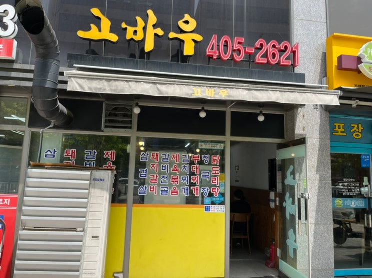  [시흥 맛집]-고바우 :삼겹살 맛집