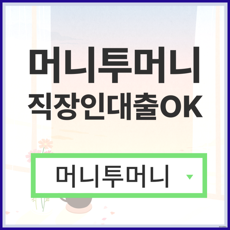  재직증명서대출 빠르게 받고싶다면?