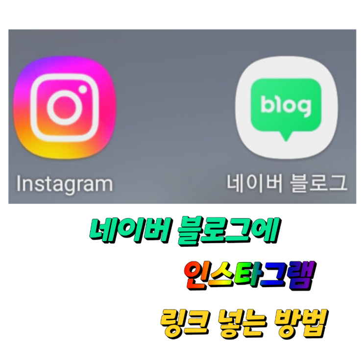  네이버 블로그 인스타그램 링크 넣는 방법