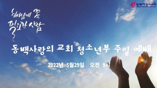  5월29일 청소년부 온라인 주일예배