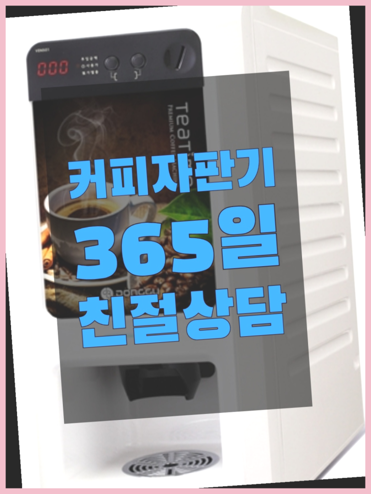  자판기렌탈  커피머신임대/렌탈/대여 빠른설치 무료 신청하는곳