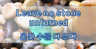  '노력' 관련 재미있는 영어 표현 1