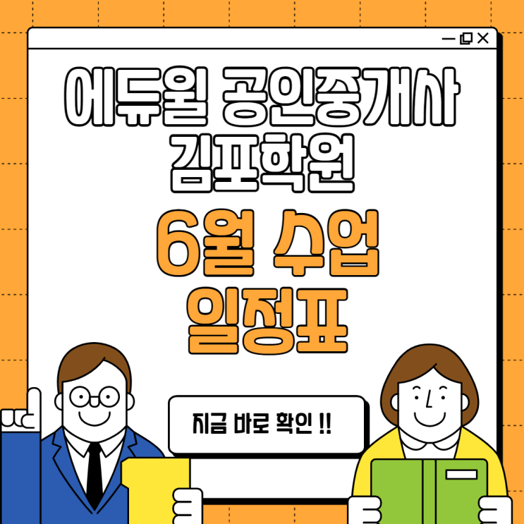 [나진교 공인중개사학원] 김포 공인중개사 6월 수업일정 !!