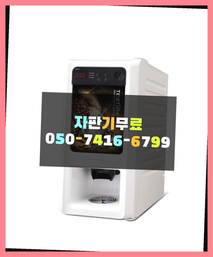  사무실커피머신 믹스/원두커피자판기렌탈 추천합니다