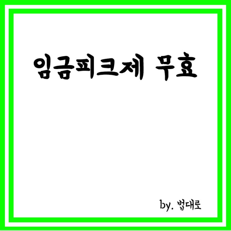  대법 "합리적 이유 없는 임금피크제 무효",임금피크제란? 임금피크제 효력 인정 기준